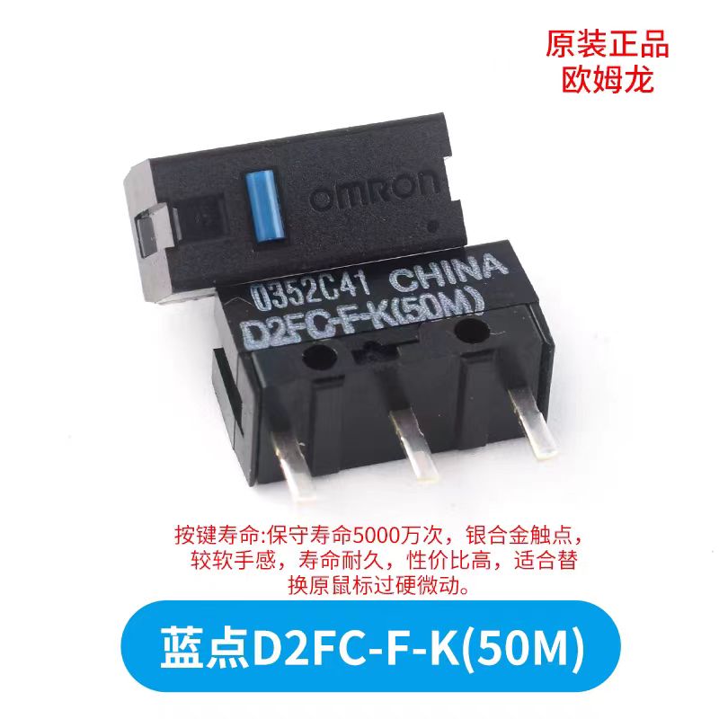 欧姆龙 蓝点D2FC-F-K(50M) 罗技鼠标微动
