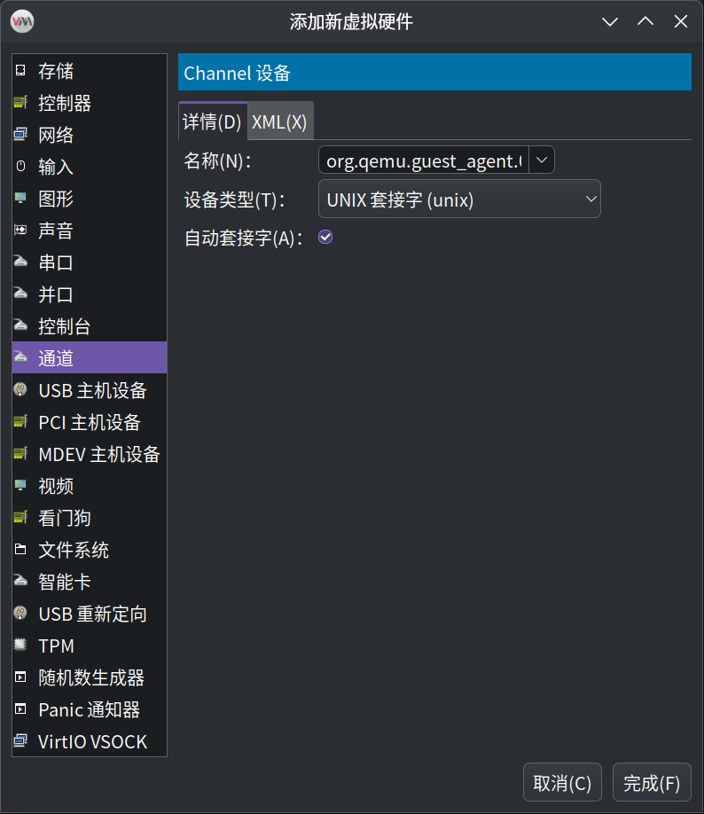 添加硬件 通道 org.qemu.guest_agent.0