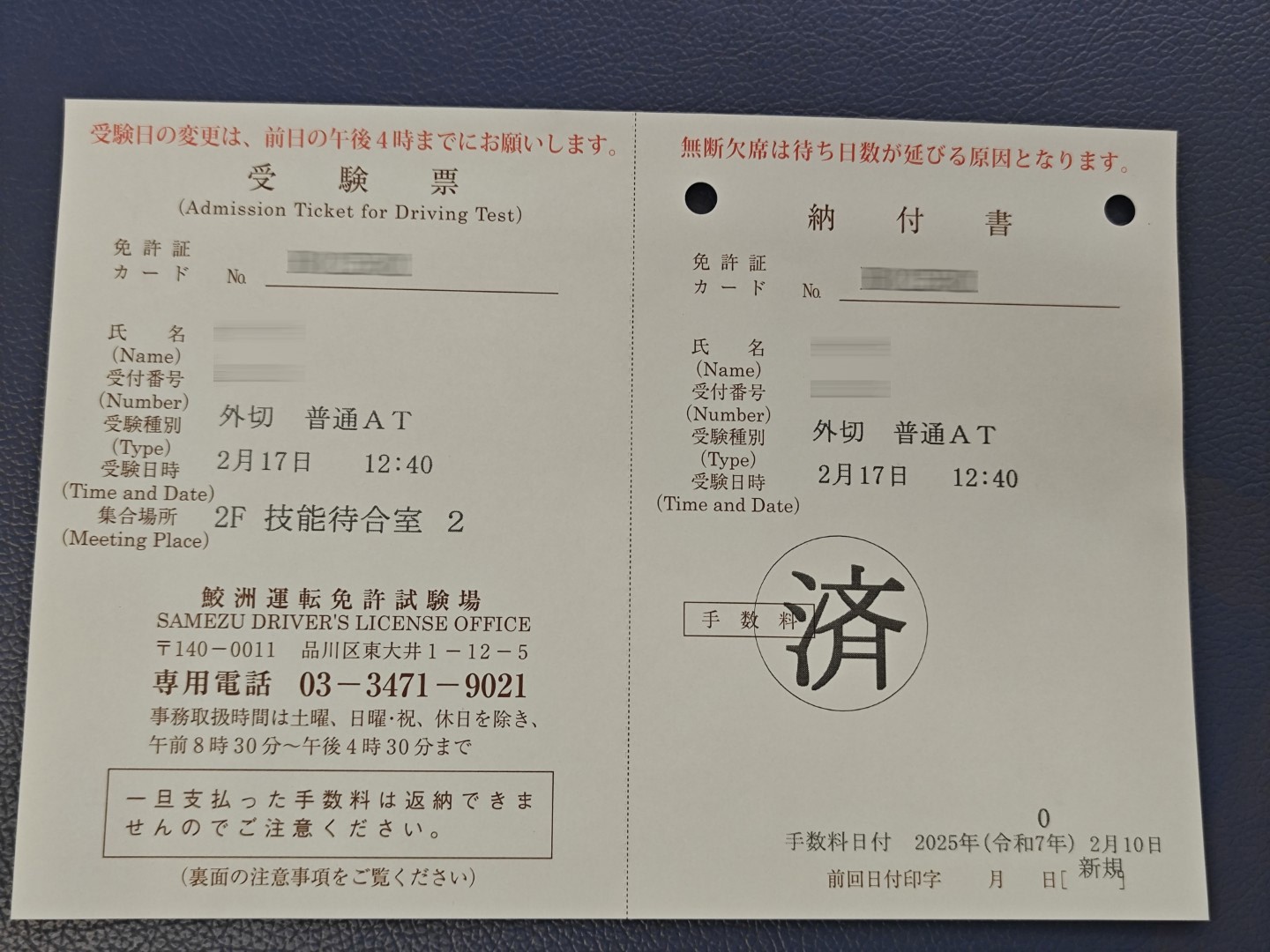 鲛洲免许中心 更换驾照 技能考试 受验票