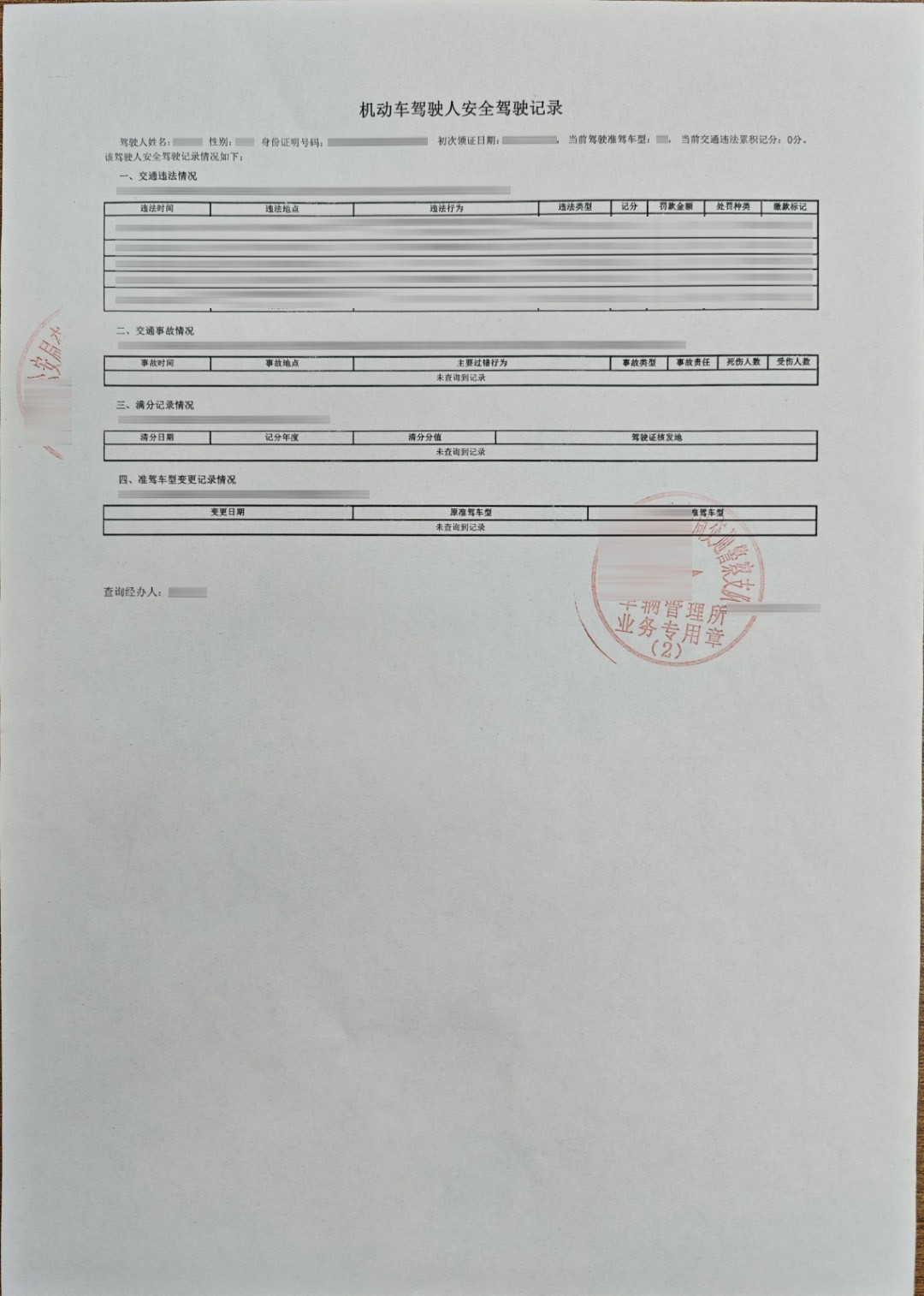 机动车驾驶人安全行驶记录