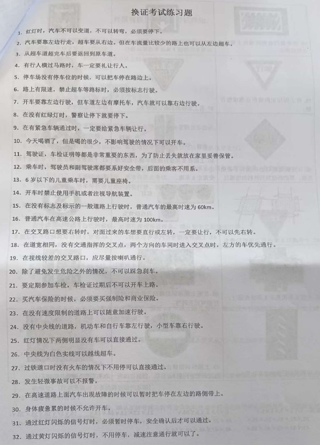 日本更换驾驶证 内容考试练习题