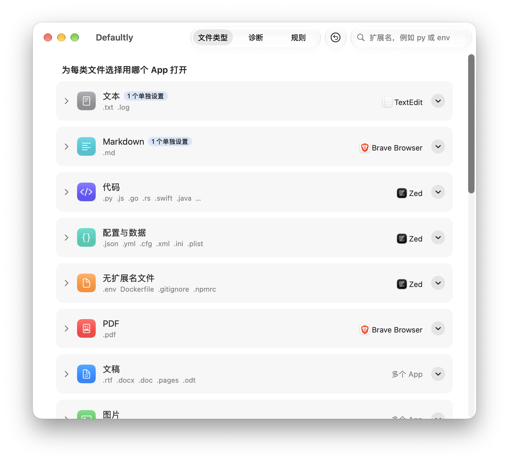 Defaultly 主窗口截图:文件类型标签页按文本、Markdown、代码、配置与数据、无扩展名文件、PDF、文稿等分组,每组右侧选择默认打开的 App