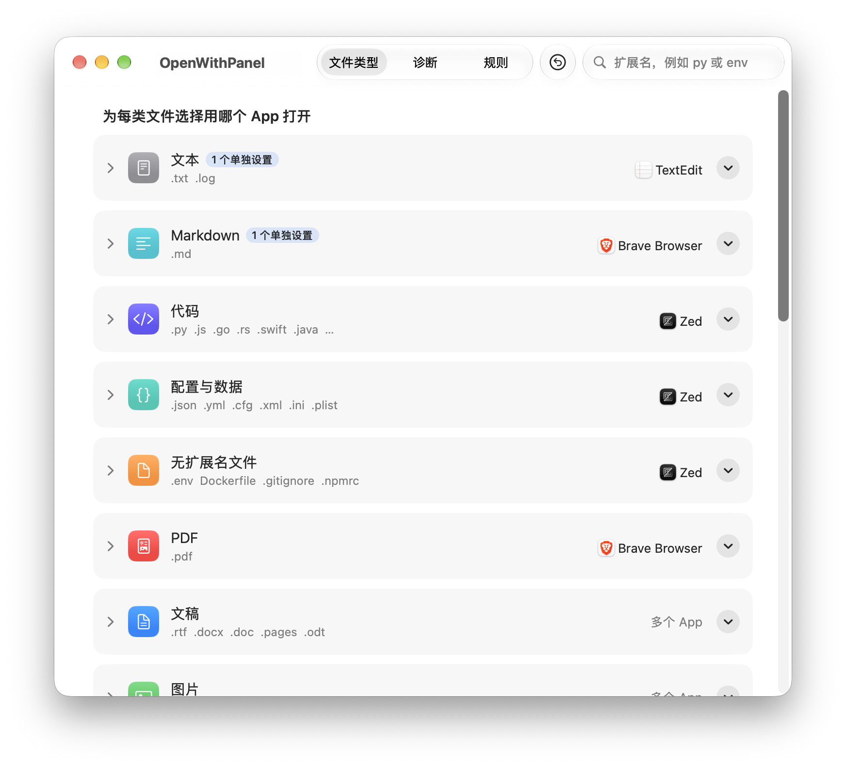 OpenWithPanel 主視窗截圖:檔案類型標籤頁按文字、Markdown、程式碼、設定與資料、無副檔名檔案、PDF、文件等分組,每組右側選擇預設打開的 App